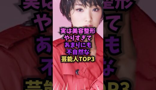 実は美容整形やりすぎて、あまりにも不自然な芸能人TOP3　#不自然 #雑学 #芸人 #芸能人 #お笑い #shorts