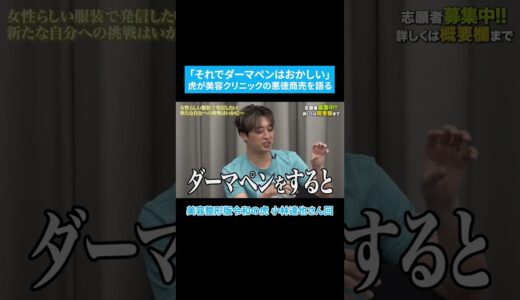 美容整形版令和の虎 小林達也さん   #令和の虎　#令和の虎切り抜き