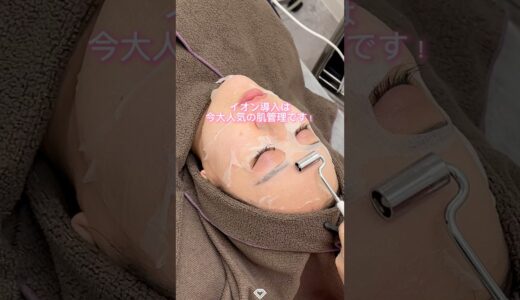 【美容整形】イオン導入イイじゃん✨#shorts