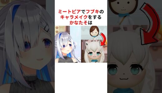 【激似】天音かなた美容整形外科によるミートピアのキャラメイクまとめ #shorts #ホロライブ切り抜き 【 #天音かなた #白上フブキ 】