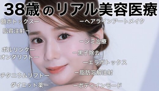 【最新美容医療】38歳美肌＆小顔になった！２０２４年に受けた美容施術を全部公開！