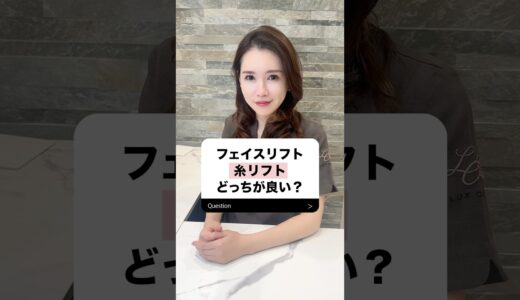 フェイスリフトvs糸リフト🔥【LUX CLINIC】#美容整形 #フェイスリフト #糸リフト