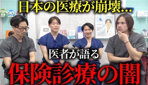 【闇】医療制度が深刻すぎる問題になってるので医者が語ります。【日本終了？】