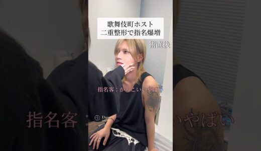 【二重整形】ホストが整形して指名爆増？#shorts