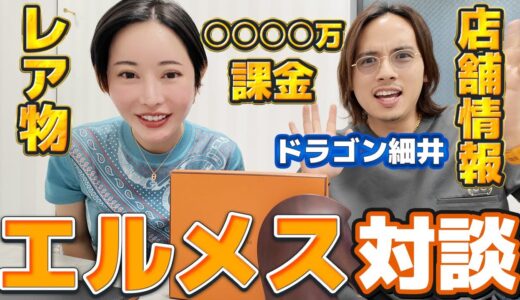 【エルメス対談】ドラゴン細井先生降臨！課金額◯◯◯◯万円！？