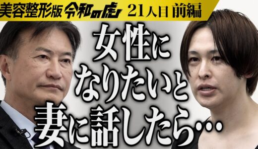 【前編】妻子のいる男の挑戦｡家族のために本来の自分を愛せるようになりたい【小林 啓介】[21人目]美容整形版令和の虎