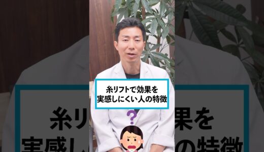 糸リフトで効果を実感しにくい人の特徴 #shorts