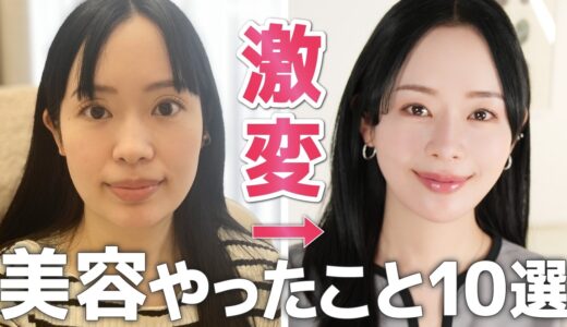 【完全版】41歳美容のプロが激変アプデするためにやった美容TOP10