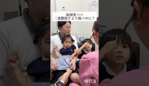 【二重整形】娘溺愛パパ 二重整形でより親バカに？ #shorts