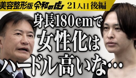【後編】虎が男に現実を突きつける｡家族のために本来の自分を愛せるようになりたい【小林 啓介】[21人目]美容整形版令和の虎