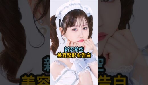 新沼希空、美容整形を告白 #ハロプロ #新沼希空 #つばきファクトリー #美容整形 #埋没 #shorts