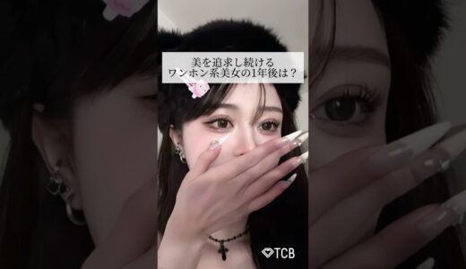【二重整形】美を追求し続けるワンホン系美女の1年後は？ #shorts