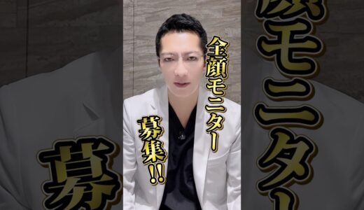 【美容整形】「顔全体を整えたい」 そんなあなたへ。全顔モニター募集