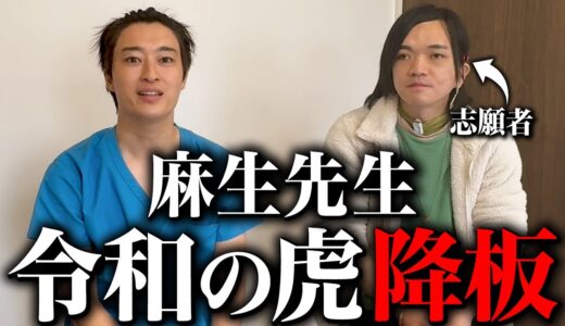 麻生先生が美容整形版令和の虎を自ら降りられたことについて