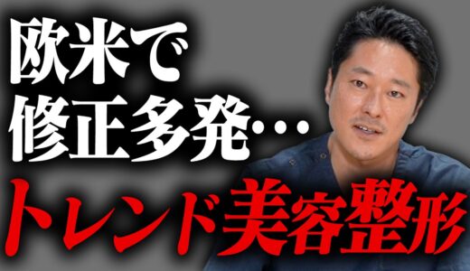 【整形トレンド】修正多発の美容整形と最新のトレンドについて【教えて長野先生】モッズクリニック