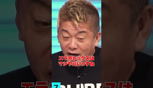 ホリエモンも美容整形してる！？「エラボトックスはマジヤバい」#shorts #堀江貴文 #ホリエモン #ホリエモン切り抜き #ためになる
