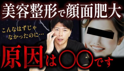 【警告】美容整形で顔が劣化する？ヒアルロン酸の知られざるリスクを解説【水の森美容クリニック】
