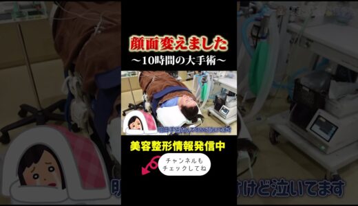 10時間の大手術の結果… #美容整形 #整形 #美容整形ちゃん