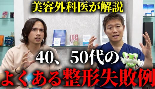 【40代・50代必見】美容整形でよくある失敗例を美容外科医が解説します。
