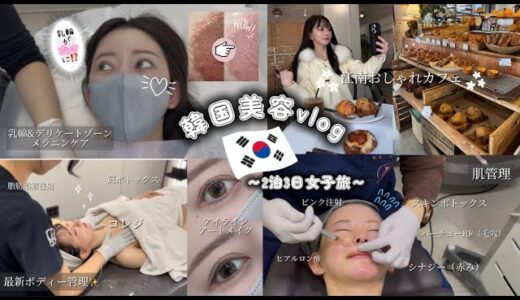 【韓国】美容女子旅2泊3日vlog/最新乳輪メラニンケア🩷/肌管理/江南カフェ/ボディー管理/ボトックス