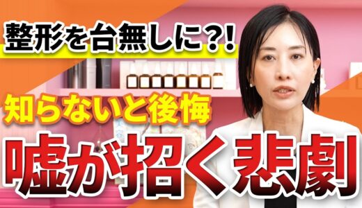 【衝撃】患者さんが美容整形のカウンセリングで伝えるべき重要な情報とは？