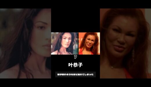 整形に失敗した芸能人10名