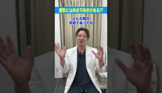美容整形に向いている顔向いていない顔 #美容医療