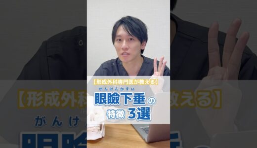 形成外科医が教える！眼瞼下垂の特徴3選 #美容整形 #整形 #眼瞼下垂 #眼瞼下垂症
