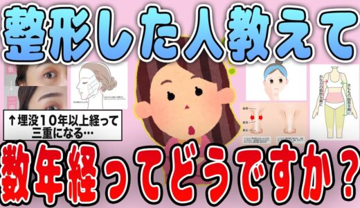 【有益】整形した人教えて！数年経ってどうですか？【ガルちゃん】