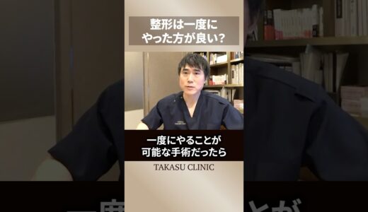 整形は分けてやった方が良い？一度にやった方が良い？高須幹弥先生が解説してくれました🌟#高須クリニック #高須幹弥 #美容整形 #整形#美容医療