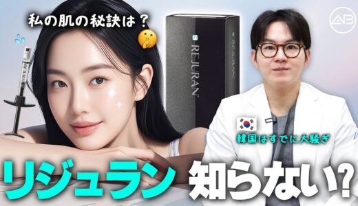 韓国美女の肌管理…実はリジュラン？ | AB美容整形
