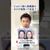 にんにく鼻に鼻翼縮小だけって危険なの？#鼻整形#整形 #美容整形#美容クリニック#プロテーゼ#鼻中隔延長 #美容