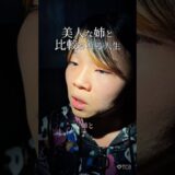 【二重整形】美人な姉と比較される人生 #shorts