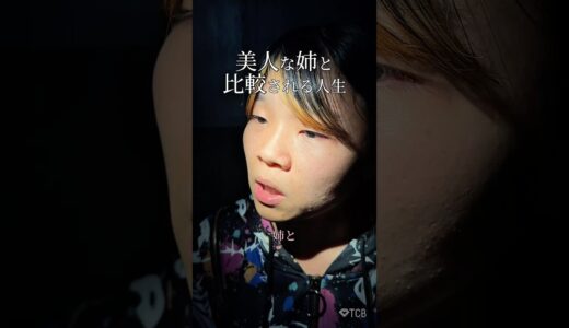【二重整形】美人な姉と比較される人生 #shorts