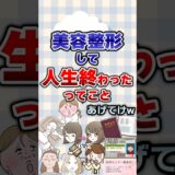 【有益】美容整形して人生終わったってことあげてけw#美容