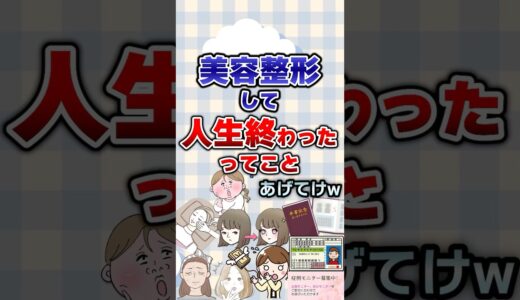 【有益】美容整形して人生終わったってことあげてけw#美容