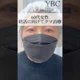 60代女性　終活のための【クマ治療】#クマ取り #クマ治療 #クマ取り整形 #整形 #整形外科 #整形垢#美容 #美容整形 #若返り #若返り美容