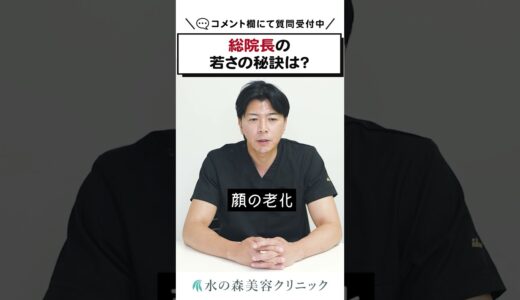 竹江総院長の若さの秘訣は〇〇#shorts #水の森美容クリニック #美容整形 #若返り治療 #たるみ治療 #ヒアルロン酸 #エイジングケア