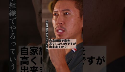 『自家組織で高さだしは危険⚠』#鼻整形 #美容整形 #忘れ鼻
