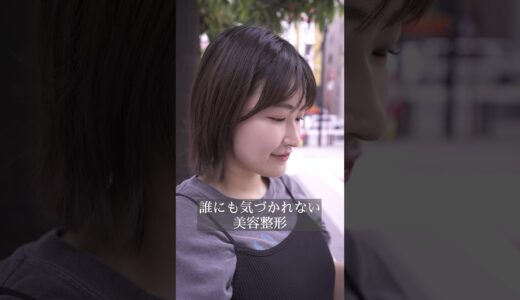 あなたは気づく？この美人、整形です　#美容整形 #脂肪吸引 #輪郭整形