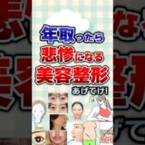 【有益】年取ったら悲惨になる美容整形あげてけ！#美容