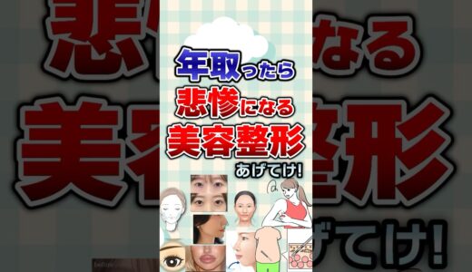 【有益】年取ったら悲惨になる美容整形あげてけ！#美容
