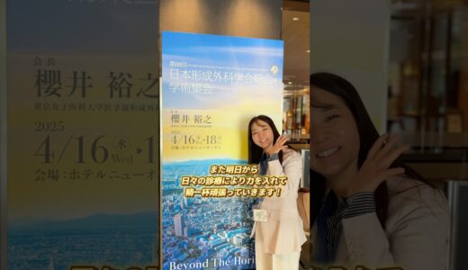 【休日】日本形成外科学会に出席！#形成外科専門医 #vlog#高須クリニック #美容外科