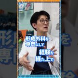 形成外科医が明かす美容整形手術の真実と衝撃の裏側！アマソラクリニックコラボ企画【後編】#shorts