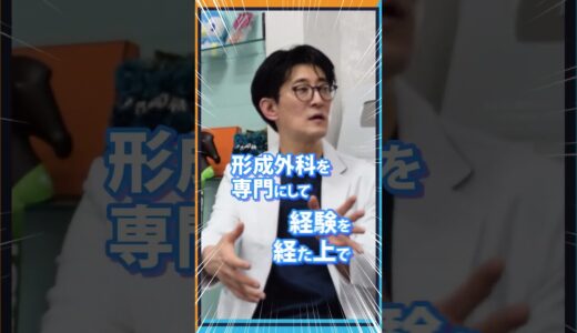 形成外科医が明かす美容整形手術の真実と衝撃の裏側！アマソラクリニックコラボ企画【後編】#shorts