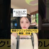 韓国整形🆚日本整形みんなはどう思う？　#美容整形 #整形らびちゃん #shorts
