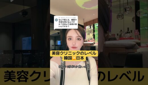 韓国整形🆚日本整形みんなはどう思う？　#美容整形 #整形らびちゃん #shorts