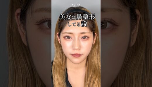 【美女は鼻整形してる説🤫#忘れ鼻#鼻整形#鼻尖形成#耳介軟骨移植#鼻プロテーゼ#小鼻縮小#美容整形#塩満先生#アストラビューティークリニック#astrabeautyclinic#渋谷】