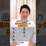 国内の美容クリニック 店舗数ランキング！ #shorts #美容整形 #美容医療 #美容外科医 #お茶の水美容形成クリニック