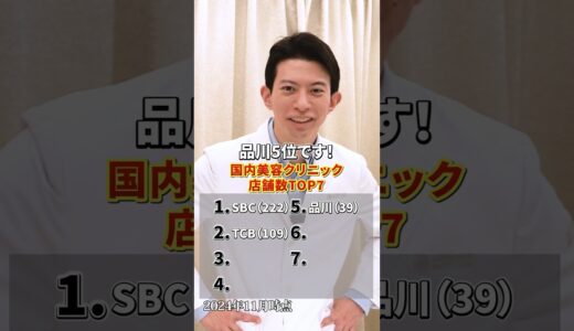 国内の美容クリニック 店舗数ランキング！ #shorts #美容整形 #美容医療 #美容外科医 #お茶の水美容形成クリニック